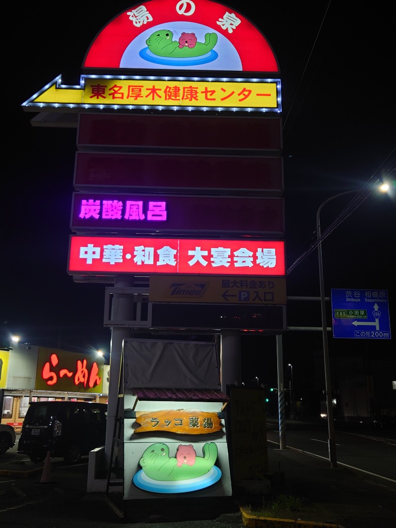 アキ３♨魂さんの湯乃泉 東名厚木健康センターのサ活写真