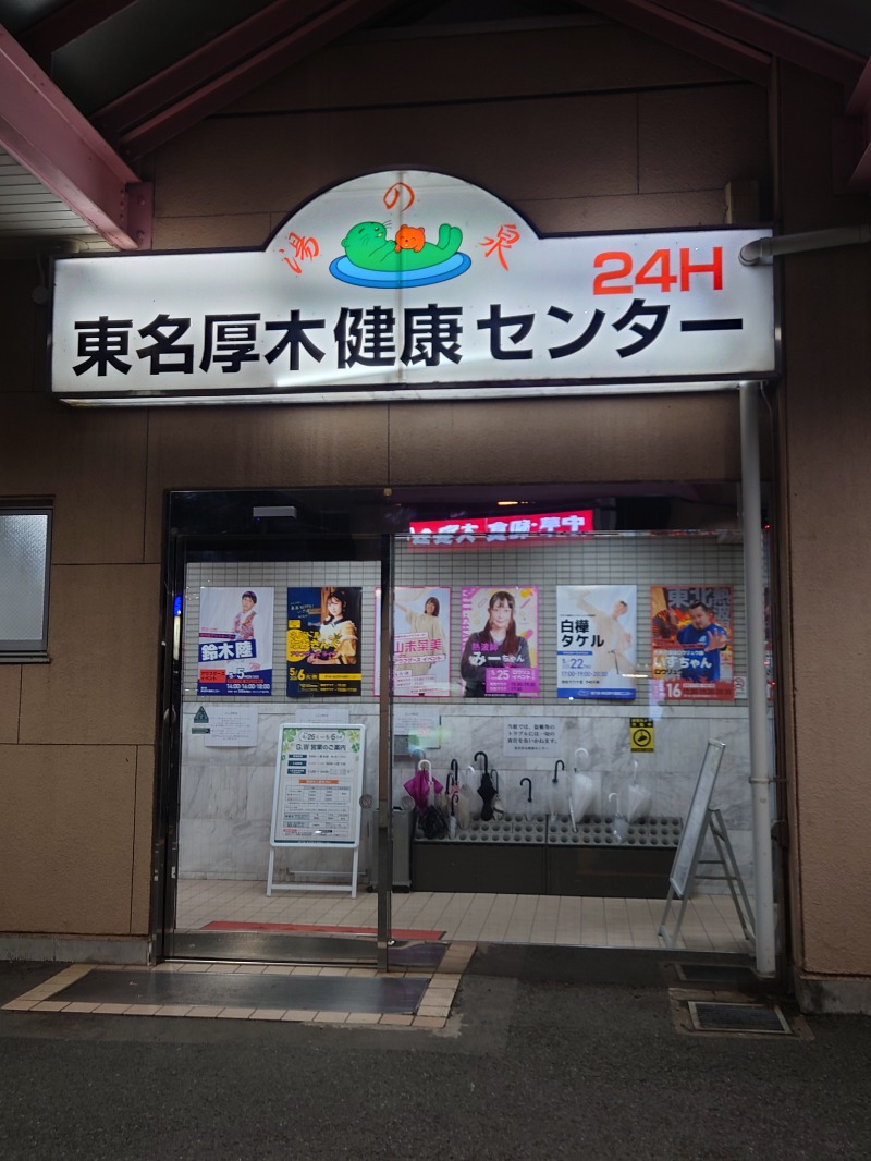 アキ３♨魂さんの湯乃泉 東名厚木健康センターのサ活写真