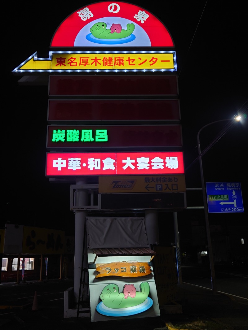 アキ３♨魂さんの湯乃泉 東名厚木健康センターのサ活写真