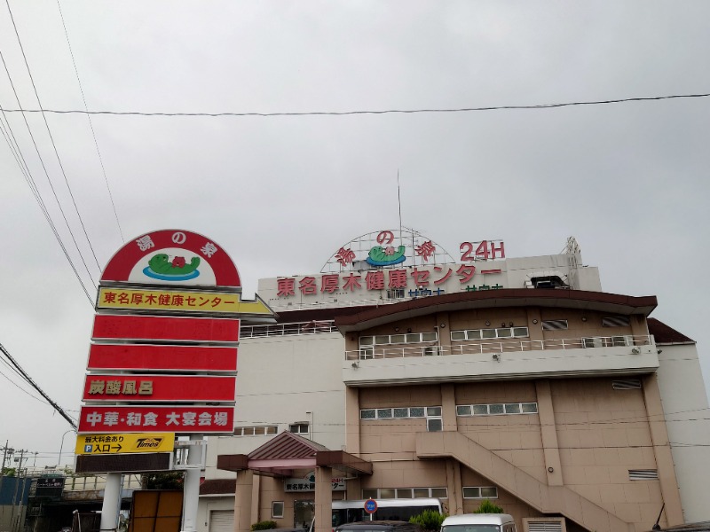 アキ３♨魂さんの湯乃泉 東名厚木健康センターのサ活写真