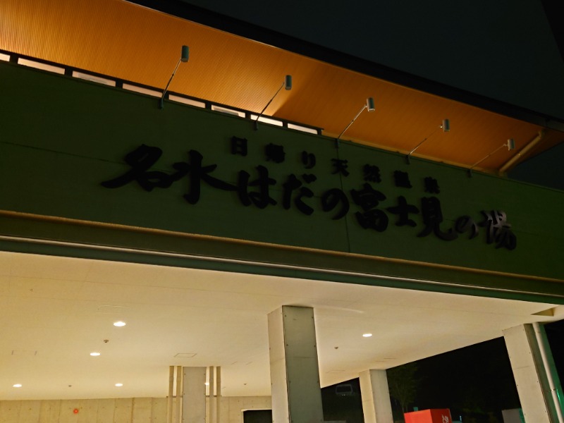 アキ３♨魂さんの名水はだの富士見の湯のサ活写真