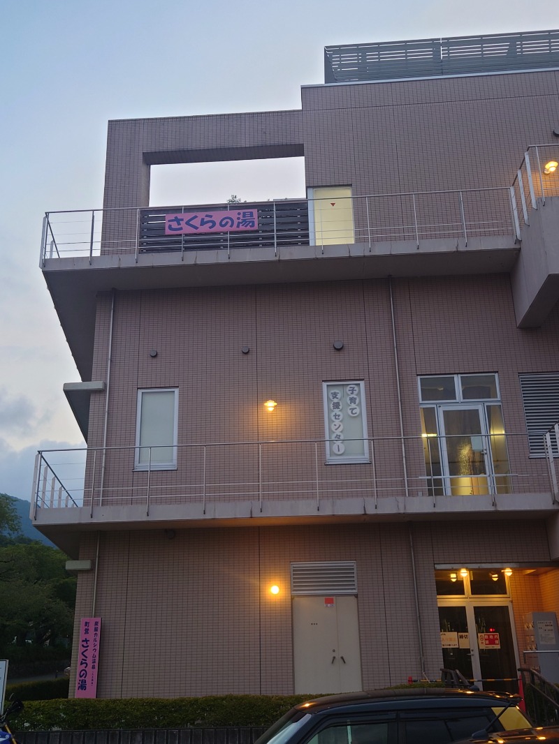 アキ３♨魂さんの山北町健康福祉センター さくらの湯のサ活写真