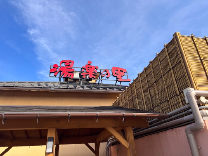 みつおさんの栃木温泉 湯楽の里のサ活写真