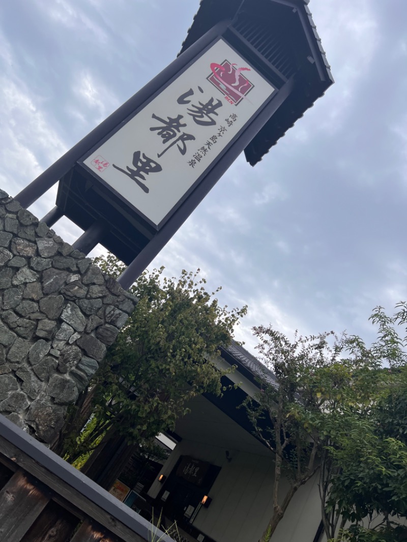 みつおさんの高崎 京ヶ島天然温泉 湯都里のサ活写真
