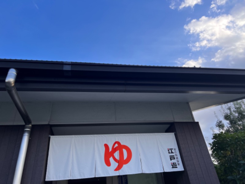 みつおさんの宮の街道温泉 江戸遊のサ活写真