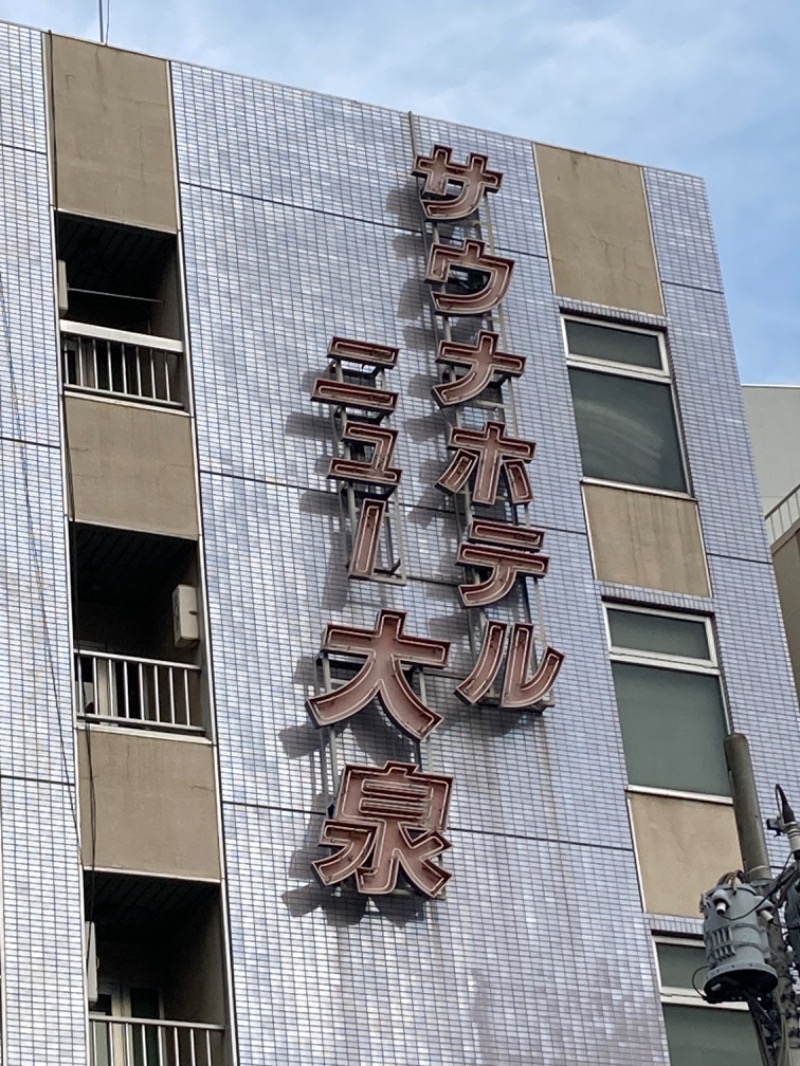 肉屋のコロッケさんのサウナセンター稲荷町(旧サウナホテルニュー大泉 稲荷町店)のサ活写真