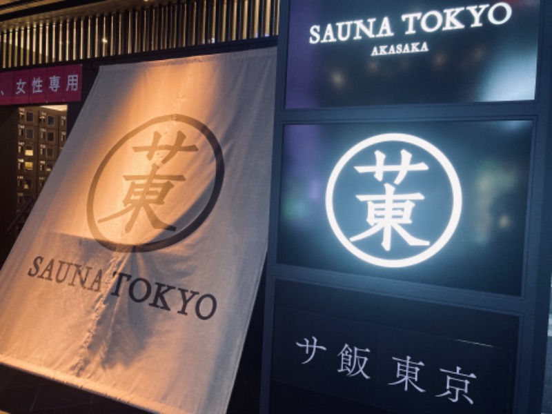 🩵&_202020さんのサウナ東京 (Sauna Tokyo)のサ活写真