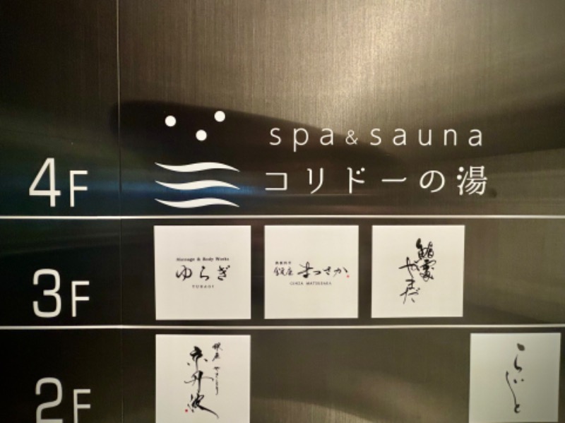 🩵&_202020さんのSPA&SAUNA コリドーの湯のサ活写真