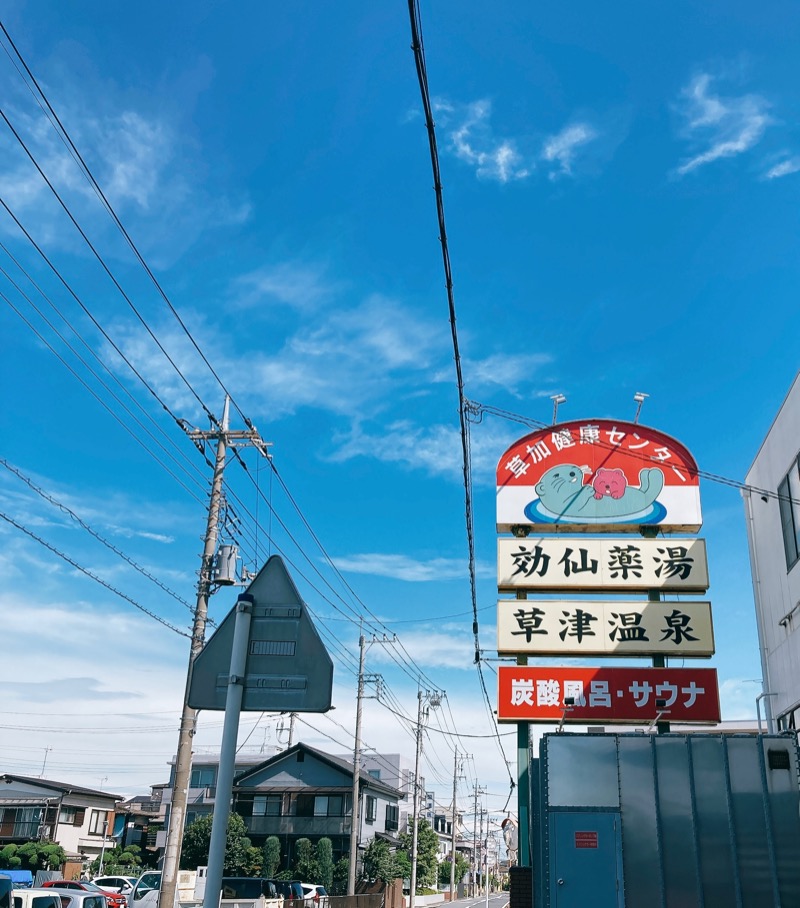 こんたさんの湯乃泉 草加健康センターのサ活写真