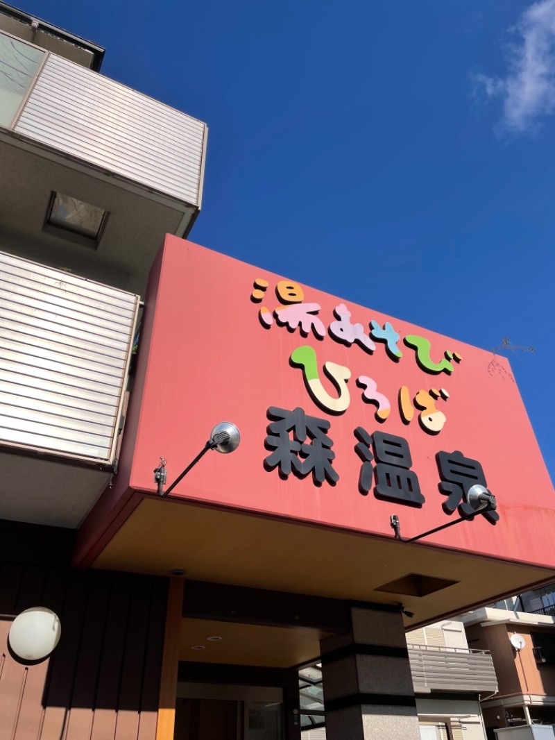 じあんぴさんの湯あそびひろば森温泉のサ活写真