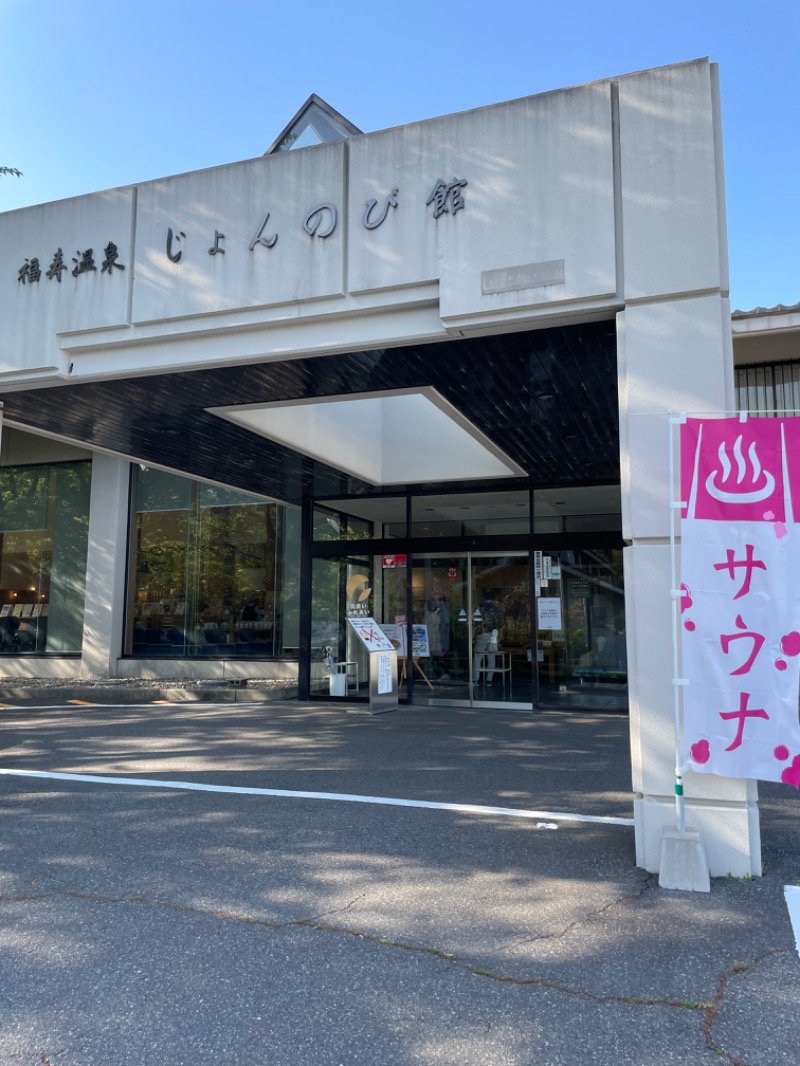 じあんぴさんのサウナと天然温泉 じょんのび館のサ活写真