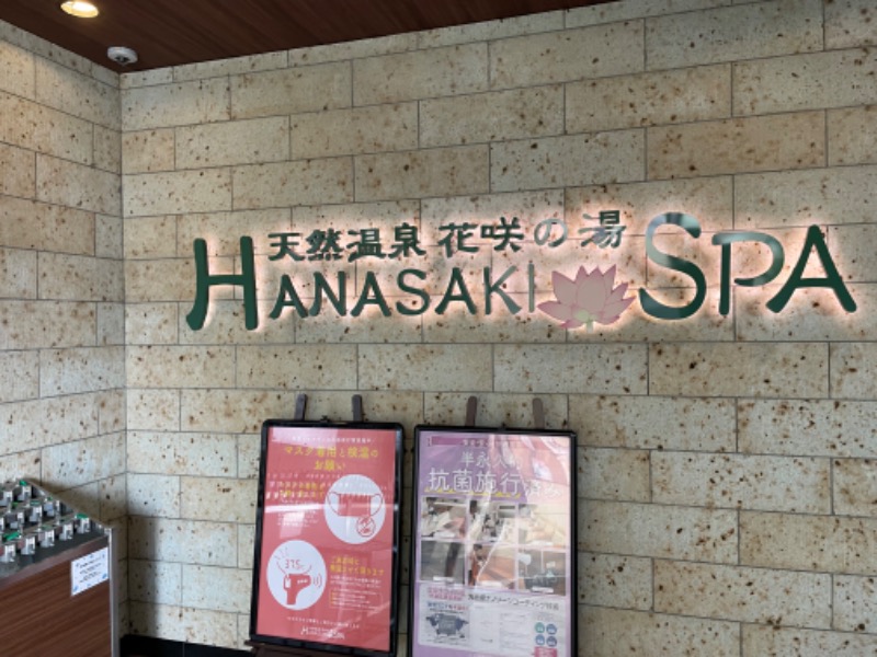 Nさんの花咲の湯(HANASAKI SPA)のサ活写真