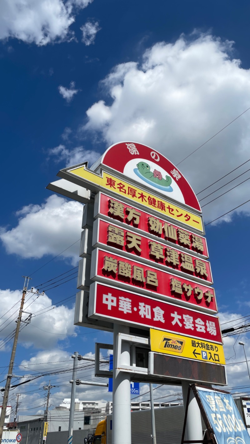 ふみさんの湯乃泉 東名厚木健康センターのサ活写真