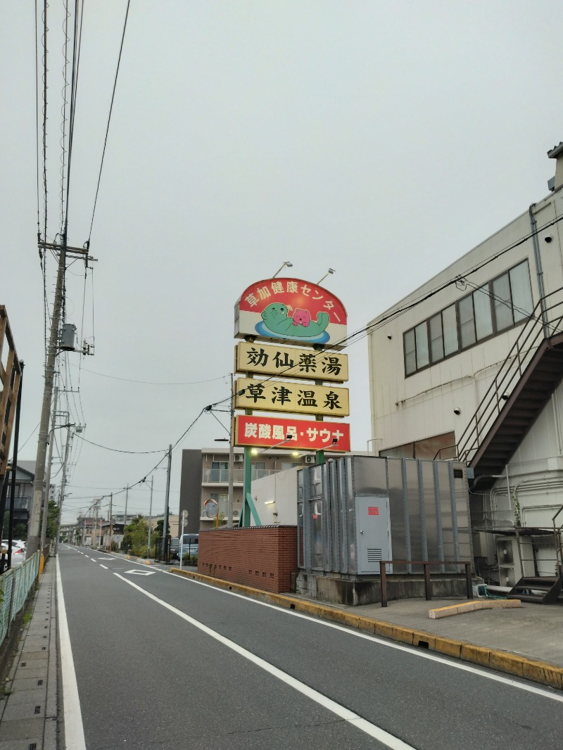 しまたろうさんの湯乃泉 草加健康センターのサ活写真