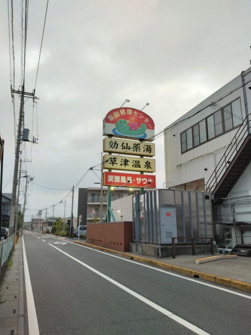 しまたろうさんの湯乃泉 草加健康センターのサ活写真