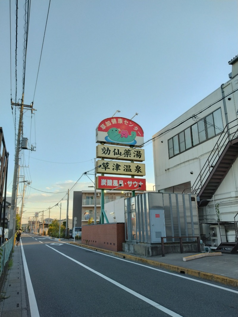 しまたろうさんの湯乃泉 草加健康センターのサ活写真