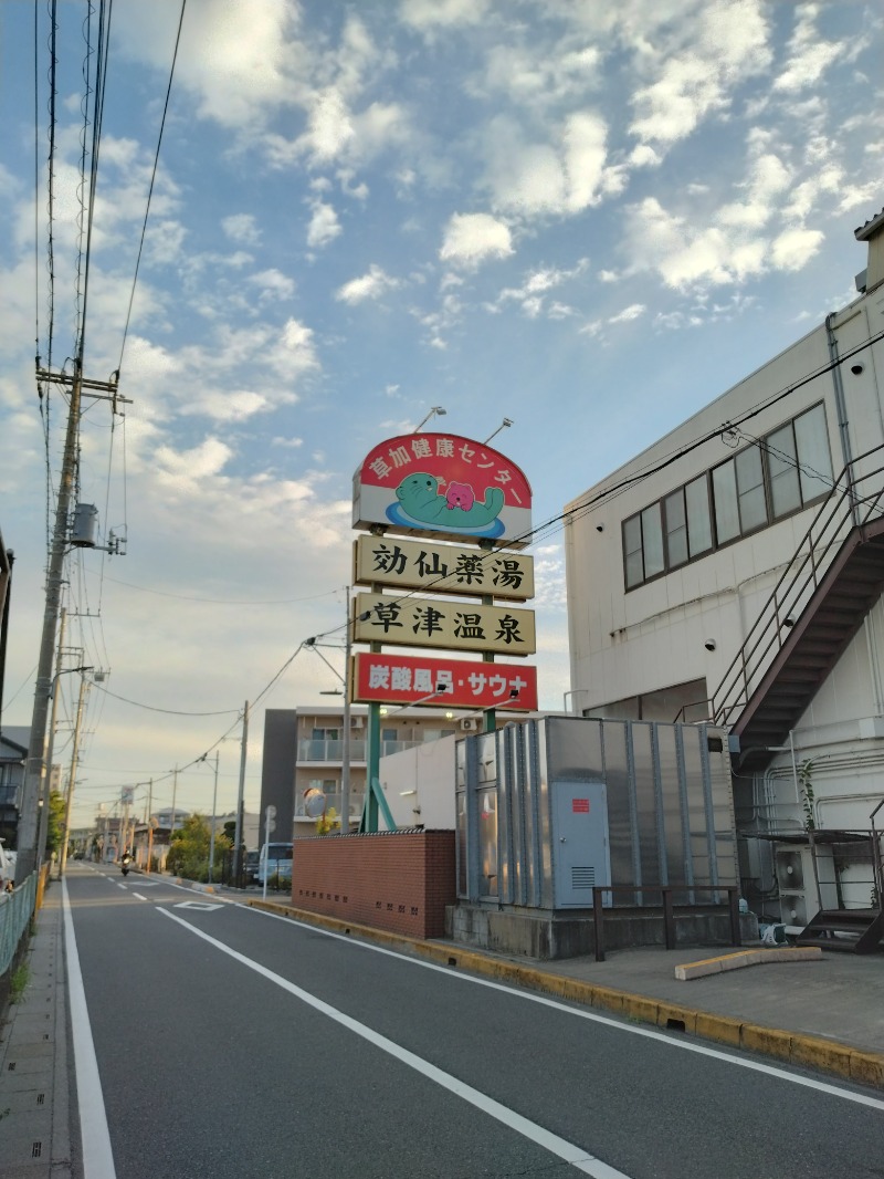 しまたろうさんの湯乃泉 草加健康センターのサ活写真