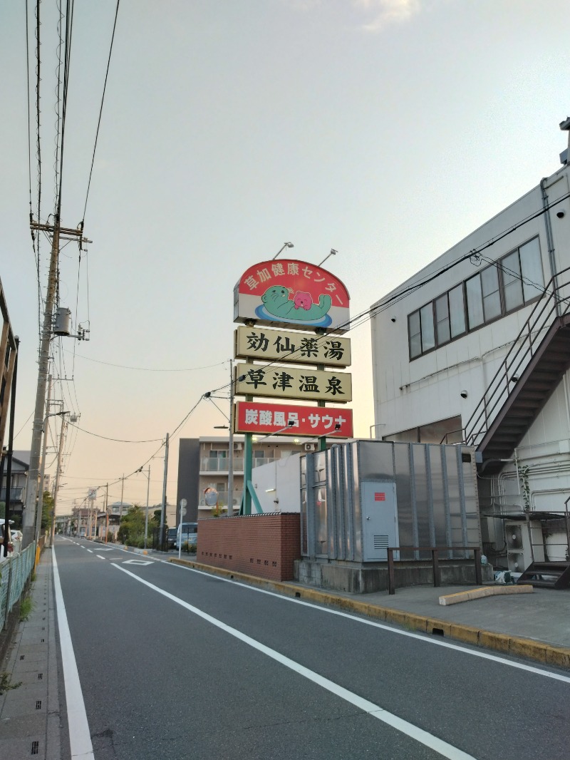 しまたろうさんの湯乃泉 草加健康センターのサ活写真