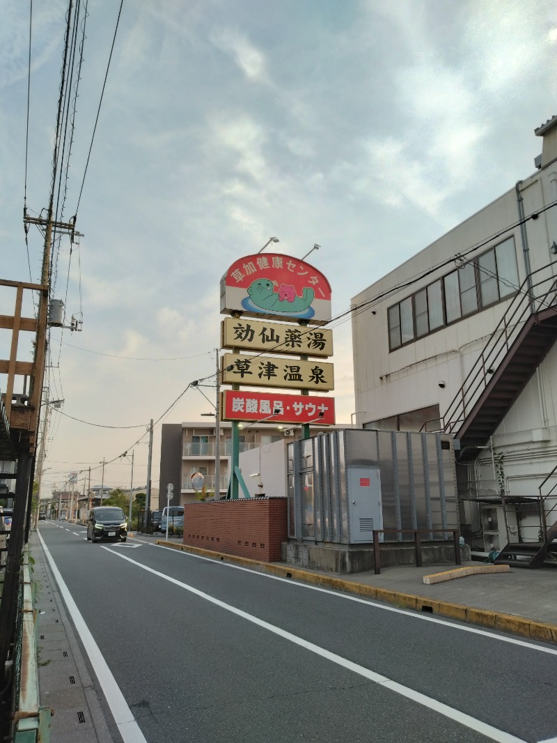 しまたろうさんの湯乃泉 草加健康センターのサ活写真