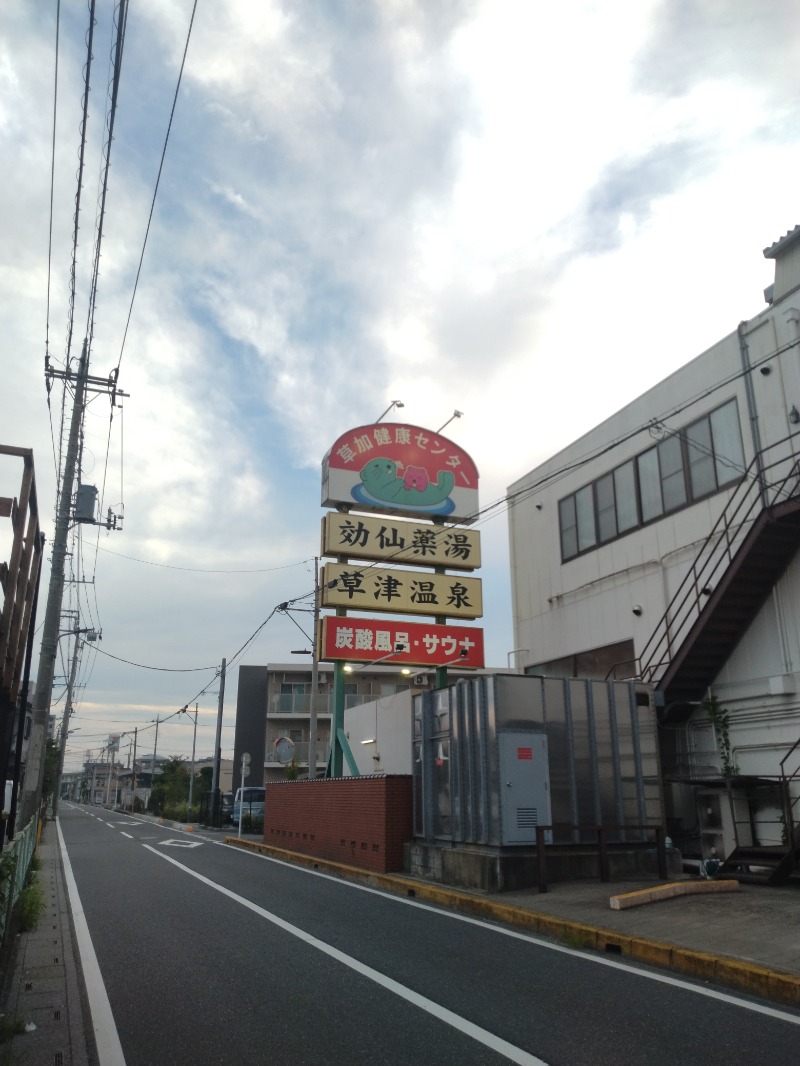 しまたろうさんの湯乃泉 草加健康センターのサ活写真