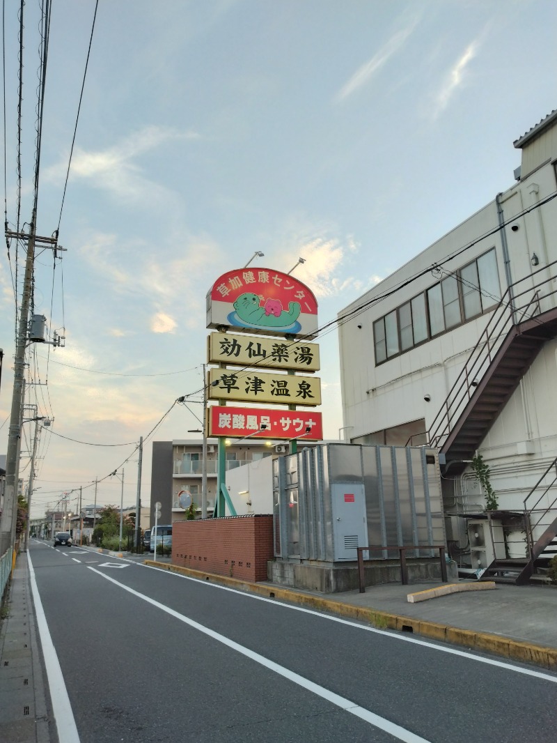 しまたろうさんの湯乃泉 草加健康センターのサ活写真