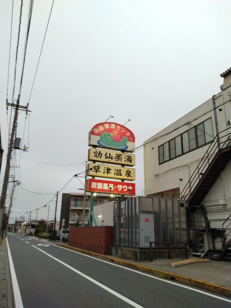 しまたろうさんの湯乃泉 草加健康センターのサ活写真