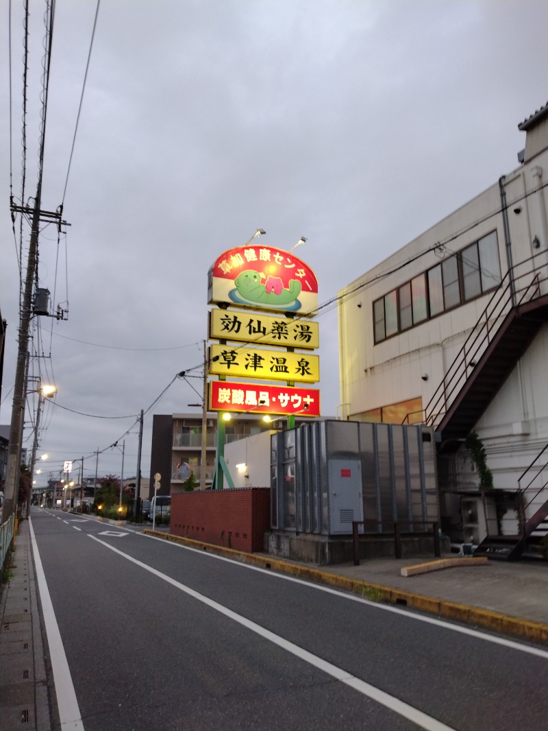 しまたろうさんの湯乃泉 草加健康センターのサ活写真