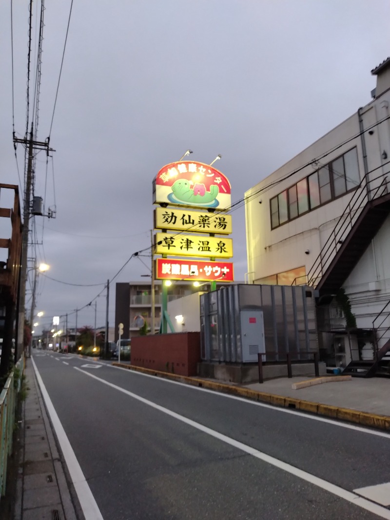 しまたろうさんの湯乃泉 草加健康センターのサ活写真