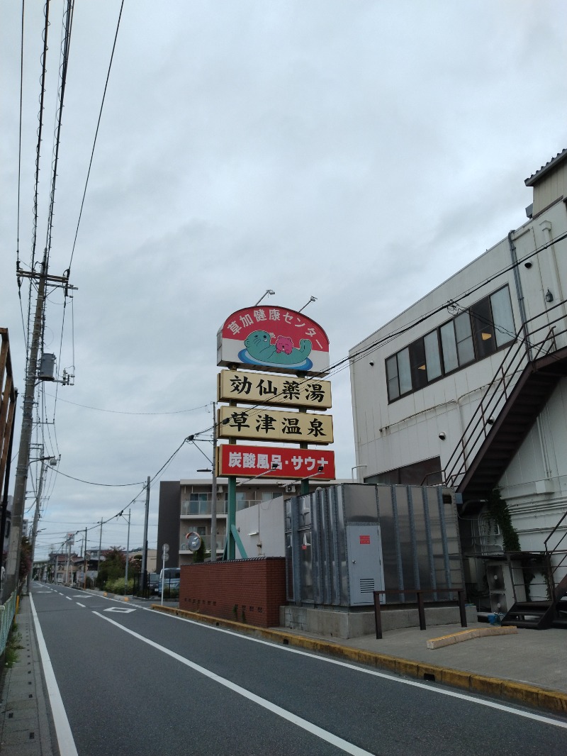 しまたろうさんの湯乃泉 草加健康センターのサ活写真