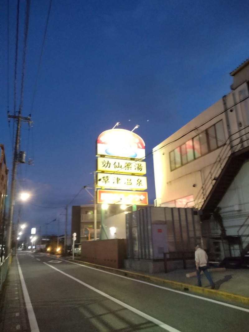 しまたろうさんの湯乃泉 草加健康センターのサ活写真