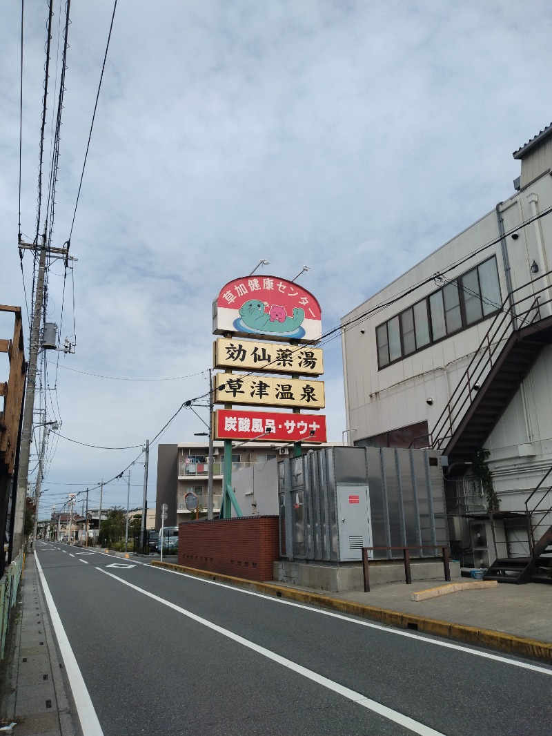 しまたろうさんの湯乃泉 草加健康センターのサ活写真