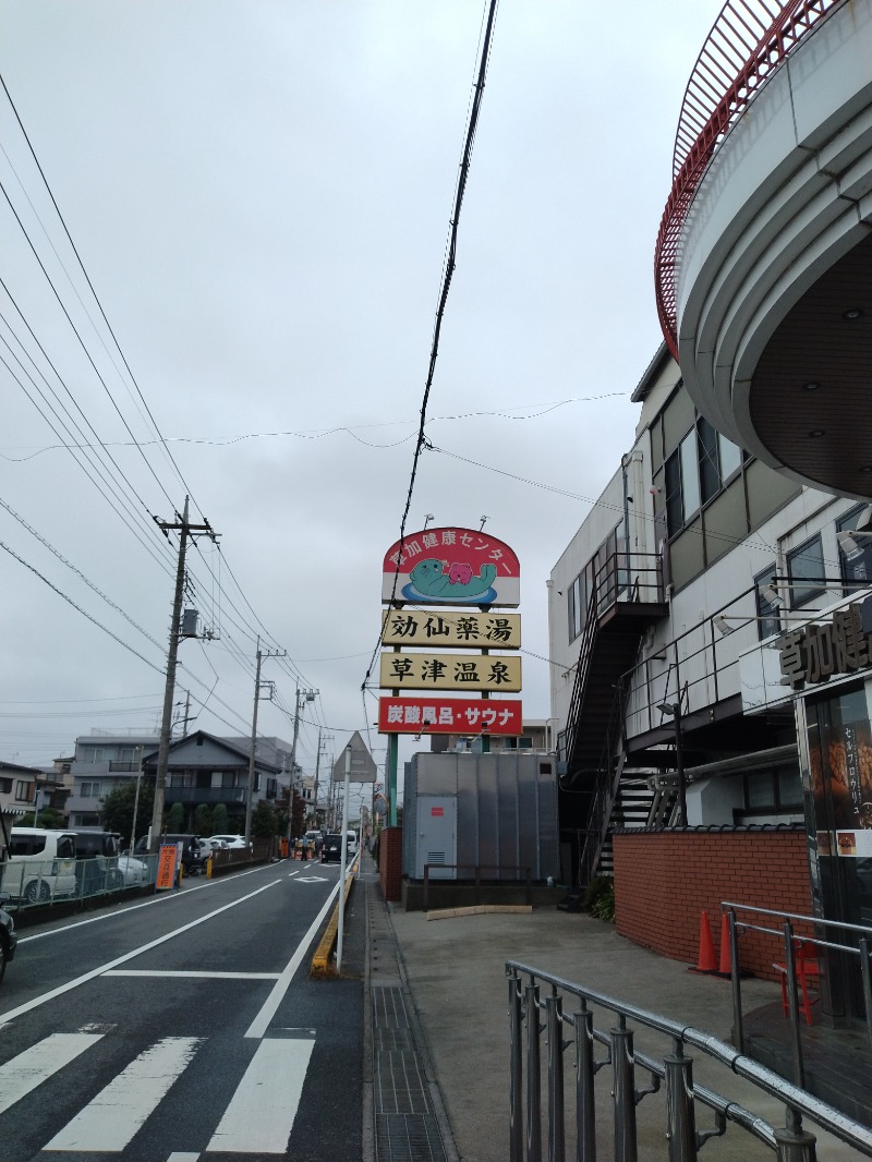 しまたろうさんの湯乃泉 草加健康センターのサ活写真