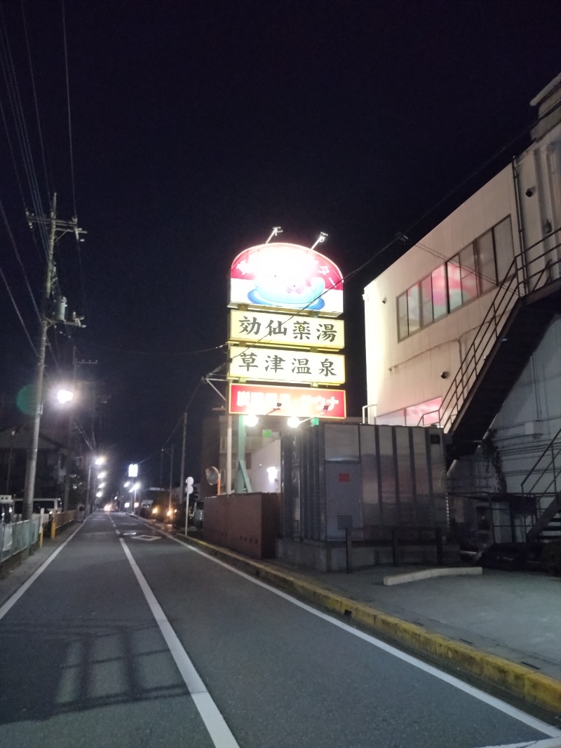 しまたろうさんの湯乃泉 草加健康センターのサ活写真