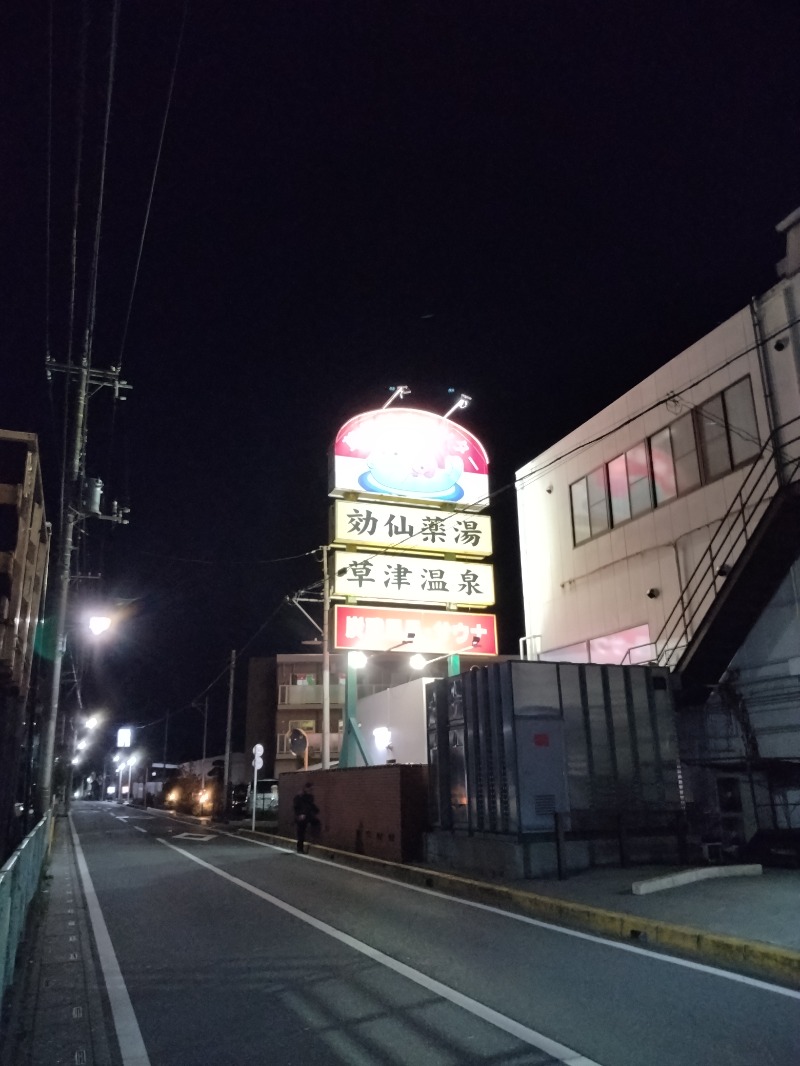 しまたろうさんの湯乃泉 草加健康センターのサ活写真