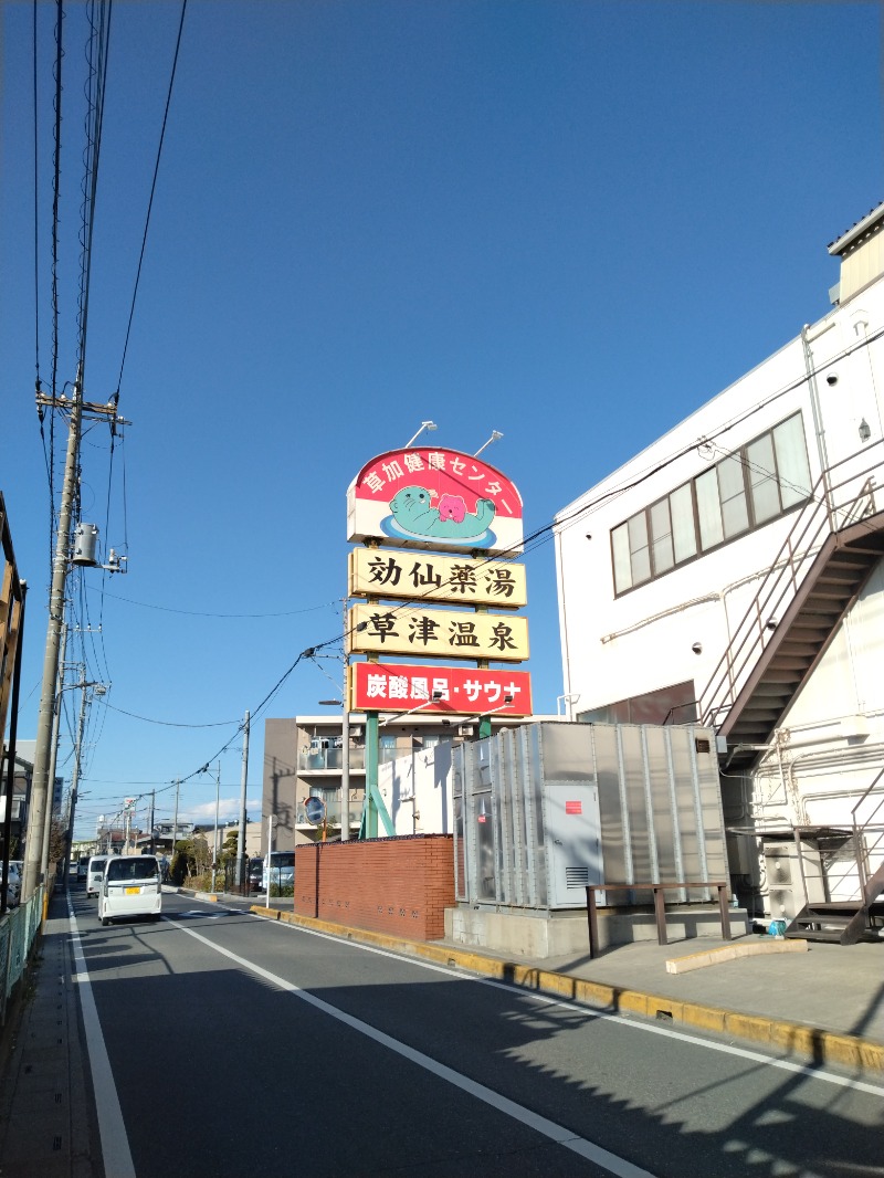 しまたろうさんの湯乃泉 草加健康センターのサ活写真