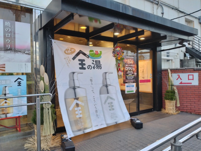 しまたろうさんの湯乃泉 草加健康センターのサ活写真