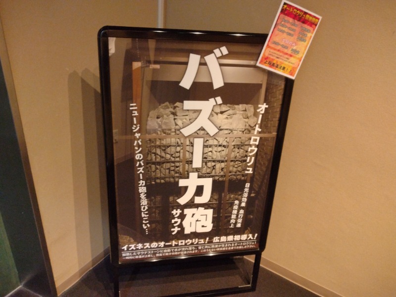 しまたろうさんの広島カプセルホテル&サウナ岩盤浴 ニュージャパンEXのサ活写真