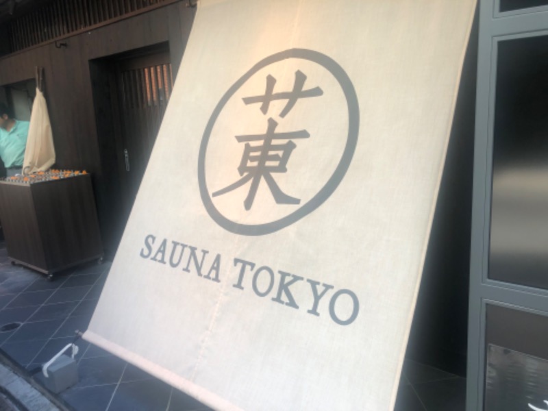 あきやまるふぉいさんのサウナ東京 (Sauna Tokyo)のサ活写真