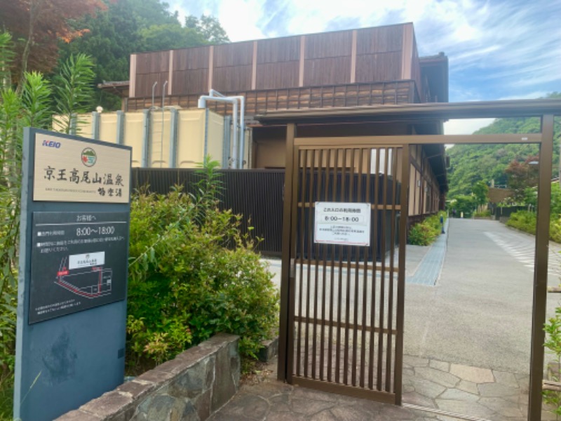 白だしさんの京王高尾山温泉 極楽湯のサ活写真