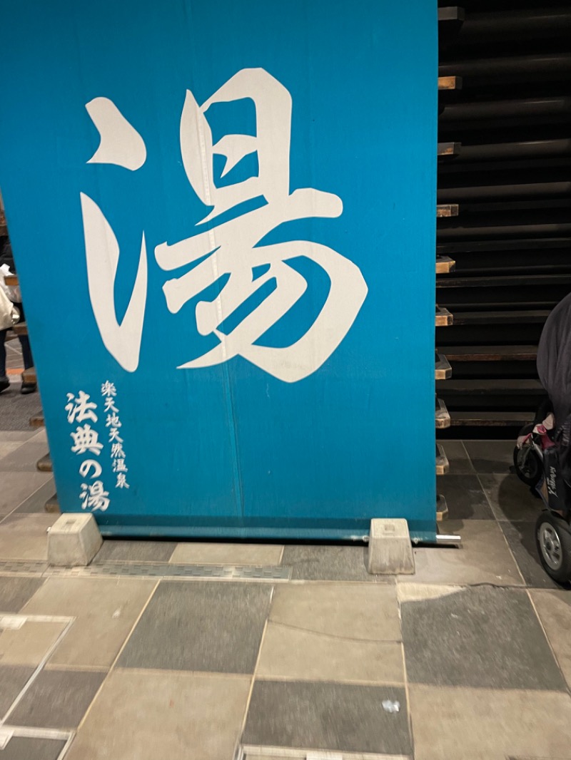 corgiprinさんの楽天地天然温泉 法典の湯のサ活写真