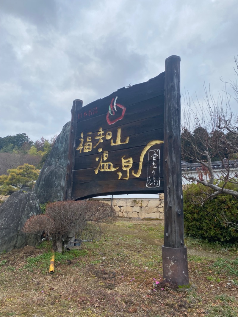 みんみんさんの福知山温泉 養老の湯のサ活写真