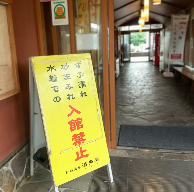 ねむさんの湯来楽 内灘店のサ活写真