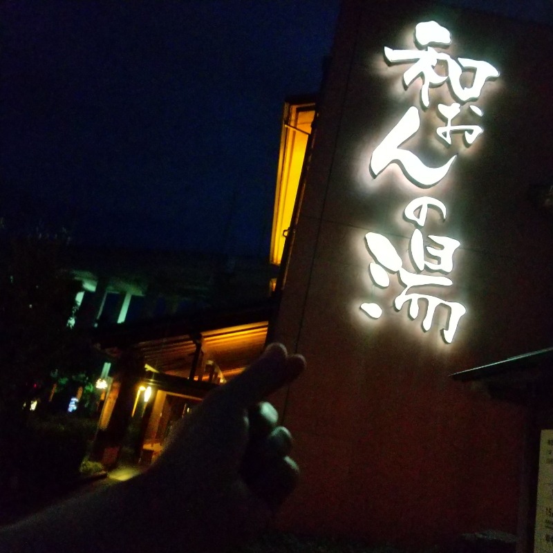 ねむさんの和おんの湯のサ活写真