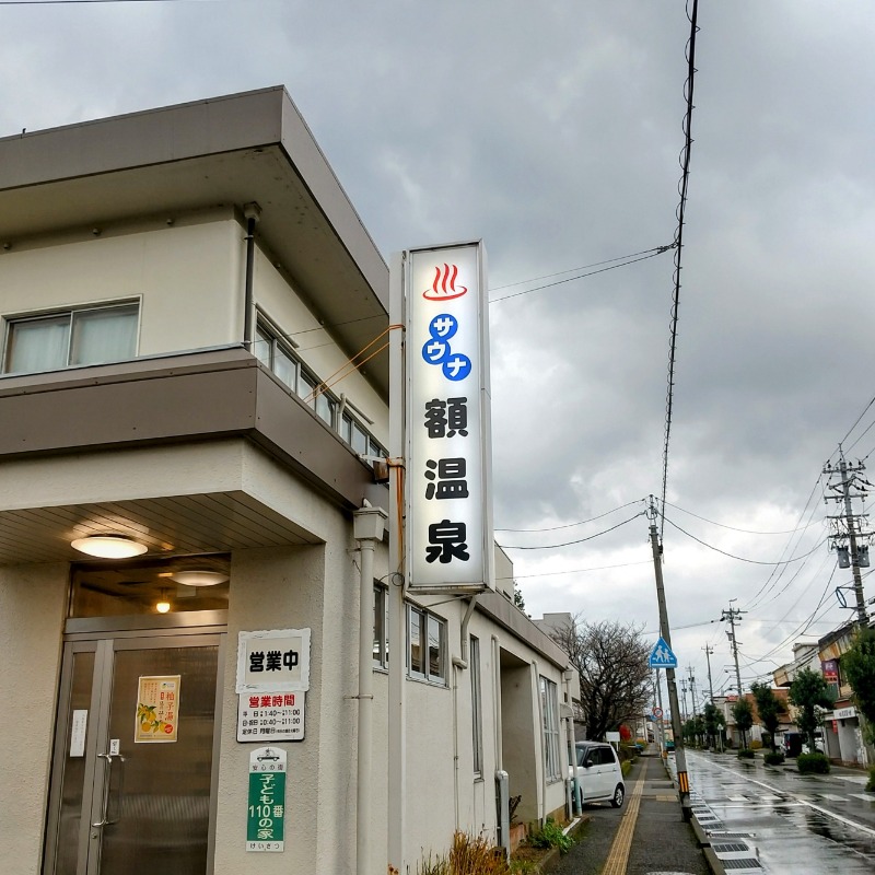 ねむさんの額温泉のサ活写真