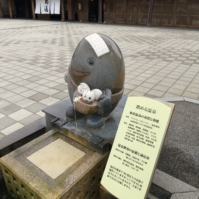 ねむさんの和倉温泉総湯のサ活写真