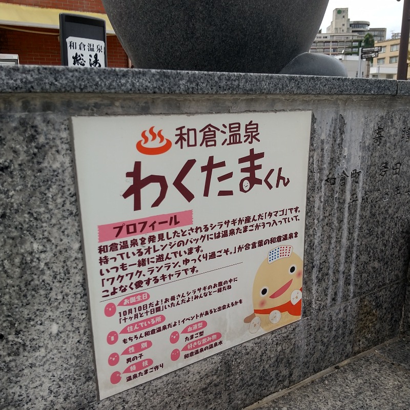 ねむさんの和倉温泉総湯のサ活写真
