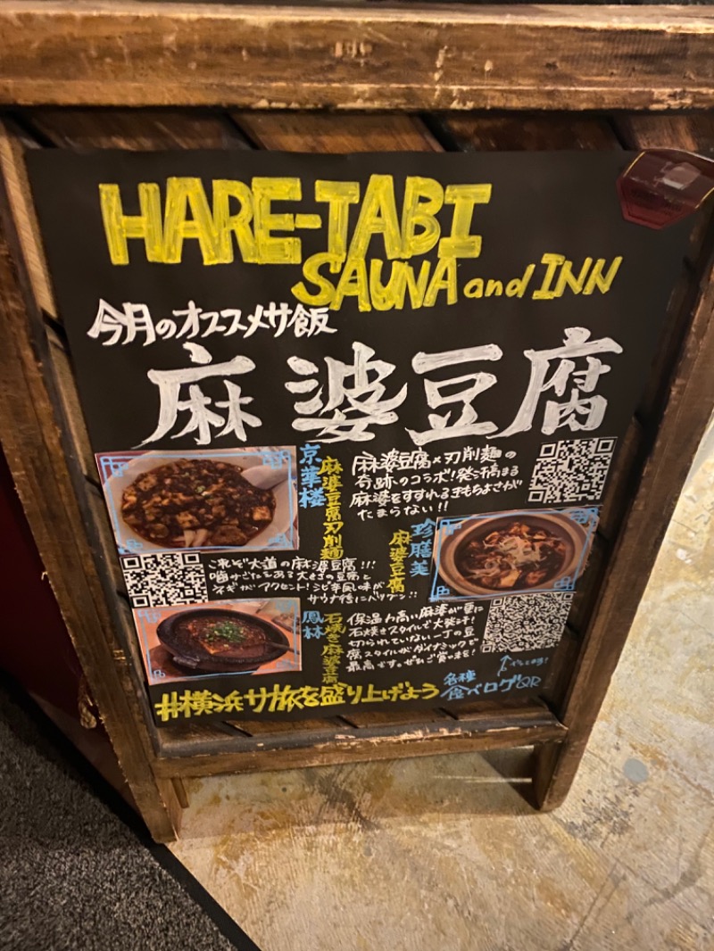 ポンチョ買いたいさんのHARE-TABI SAUNA&INNのサ活写真