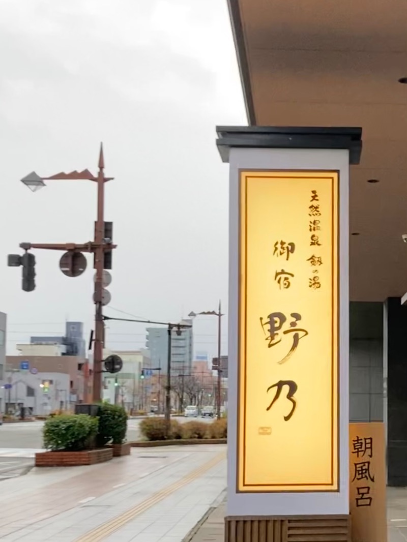 とやまの富々乃井さんの天然温泉 富山 剱の湯 御宿 野乃のサ活写真