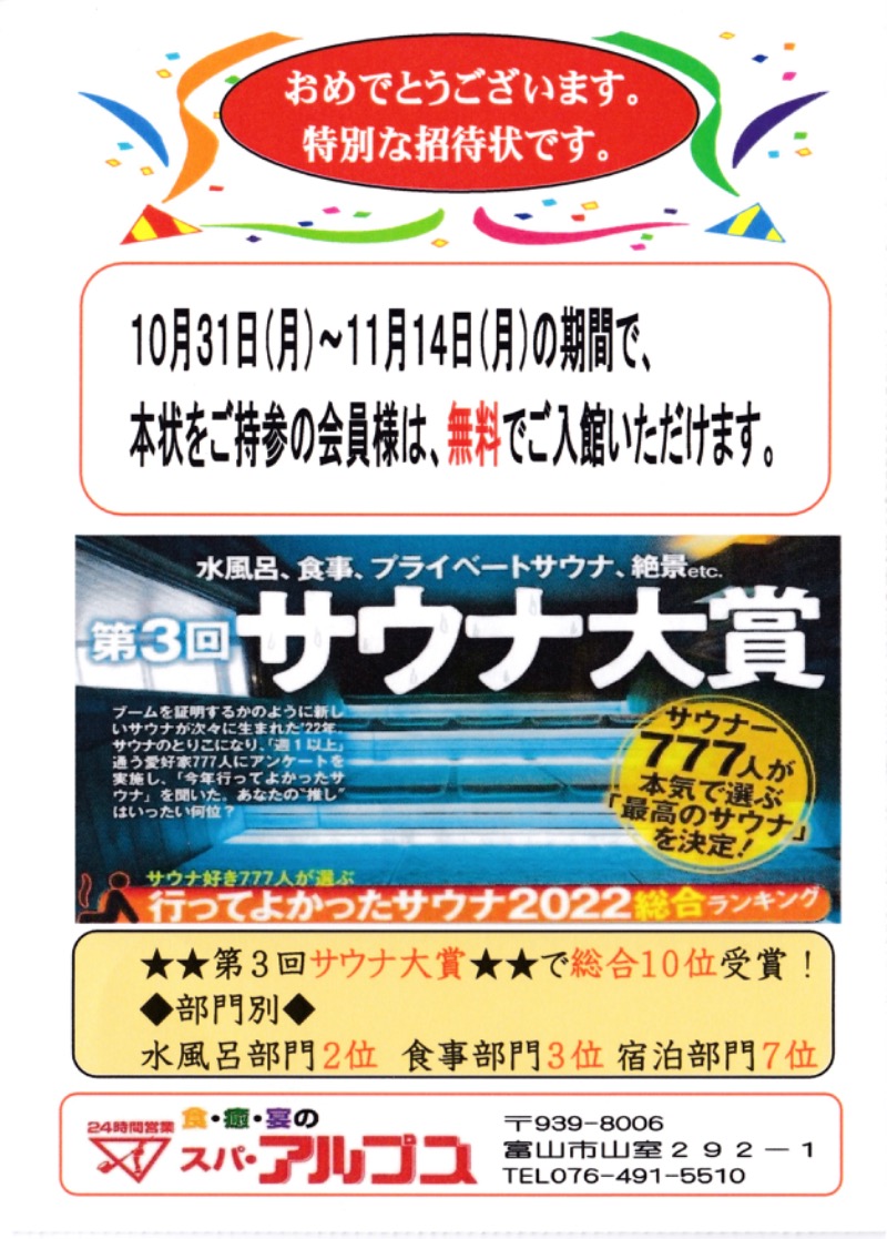 とやまの富々乃井さんのスパ・アルプスのサ活写真