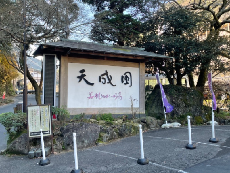 ポッチャマさんの箱根湯本温泉 天成園のサ活写真